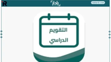 إجازة الخريف 1447 في السعودية وتوقيت عودة الطلاب للدراسة